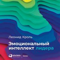 . Эмоциональный интеллект лидера