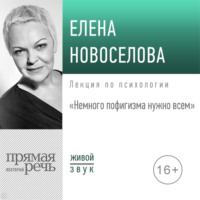 . Лекция «Немного пофигизма нужно всем»