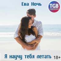 . Я научу тебя летать