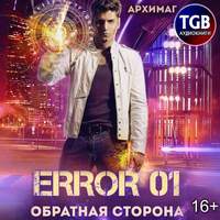 . Error 01. Обратная сторона