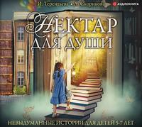 . Нектар для души. Невыдуманные истории для детей 5-7 лет