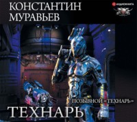 . Позывной «Технарь»