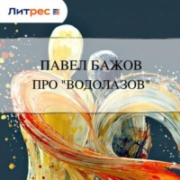 Павел Бажов. Про «водолазов»