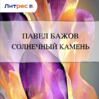 . Солнечный камень