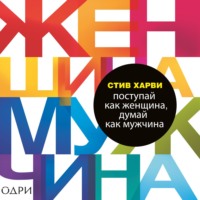 Стив Харви. Поступай как женщина, думай как мужчина. Почему мужчины любят, но не женятся, и другие секреты сильного пола
