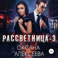 . Рассветница-3: Реалити-шоу