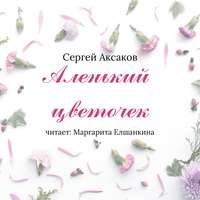 Сергей Аксаков. Аленький цветочек