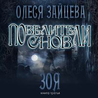 Олеся Зайцева. Повелители Снов. Зоя