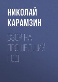 . Взор на прошедший год