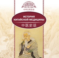 . История китайской медицины