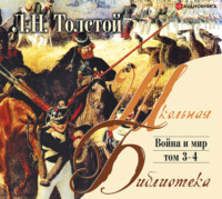 . Война и мир. Том 3