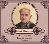 . Повести в исполнении Сергея Никоненко