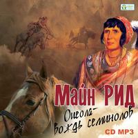 . Оцеола – Вождь семинолов