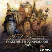 . Униженные и оскорбленные