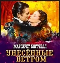 . Унесенные ветром. Том 2