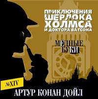 Артур Конан Дойл. Медные буки
