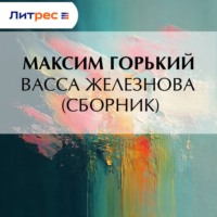 Максим Горький. Васса Железнова (сборник)