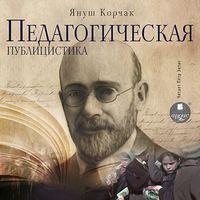. Педагогическая публицистика