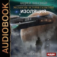. Изоляция