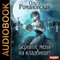 . Верните меня на кладбище