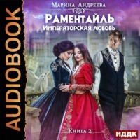 . Императорская любовь