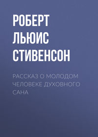 . Рассказ о молодом человеке духовного сана