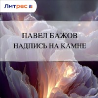 . Надпись на камне