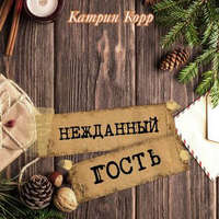 . Нежданный гость