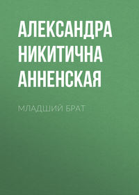 . Младший брат