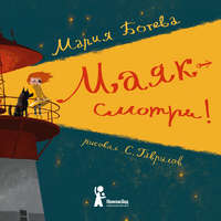 . Маяк – смотри!