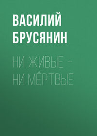 Василий Брусянин. Ни живые – ни мёртвые