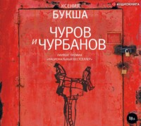 . Чуров и Чурбанов