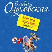 . Свет мой, зеркальце, соври!