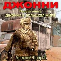 . Джонни в большом мире