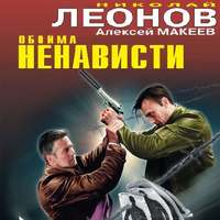 . Обойма ненависти