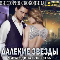 . Далекие звезды