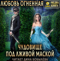 . Чудовище под лживой маской