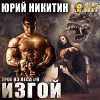 . Изгой