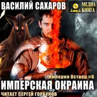 . Имперская окраина