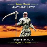 Иар Эльтеррус. Поступь Палача
