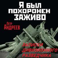 . Я был похоронен заживо. Записки дивизионного разведчика