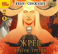. Жрец. Свиток третий