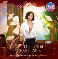 . Строптивый секретарь, или Невеста для cтража