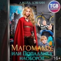 . Магомама, или Попаданка наоборот