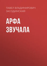 Павел Владимирович Засодимский. Арфа звучала