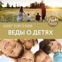 . Веды о детях. Как воспитать хороших детей