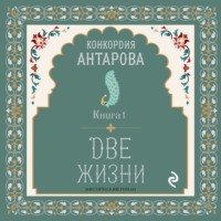 Конкордия Антарова. Две жизни. Книга 1