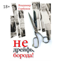 . Не дрейфь, борода!