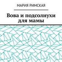. Вова и подсолнухи для мамы
