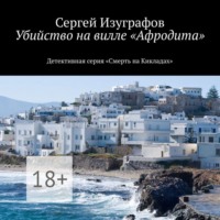 . Убийство на вилле «Афродита»